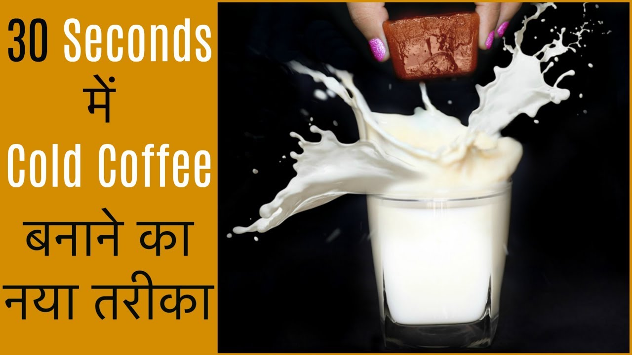 30 Seconds में Cold Coffee बनाने का नया तरीका | No-Blender, No-Machine | CookWithNisha | Cook With Nisha