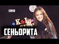 СЕНЬОРИТА  |  Ксения Левчик  |  cover Shawn Mendes, Camila Cabello