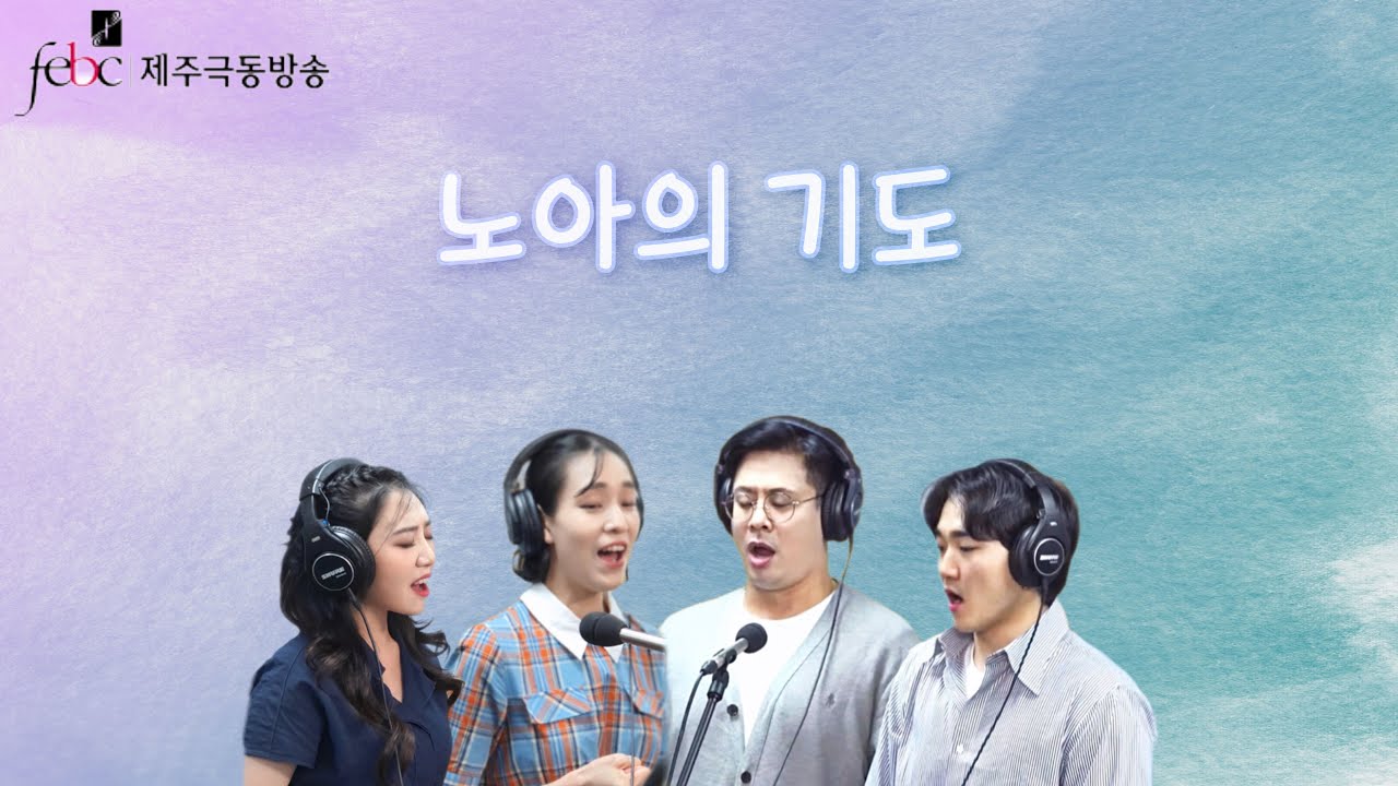 ♪ febc 제주극동방송 보이는 라디오 달달한 라디오 | 노아의 기도 | 소프라노 홍채린