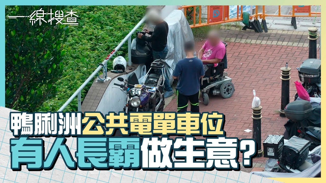 鴨脷洲電單車位竟被霸佔做生意？／花園、郊外隨處摘野草煮食隨時中毒　#一線搜查