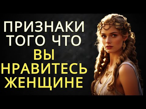 Видео: 9 признаков того, что вы нравитесь женщине | Стоицизм