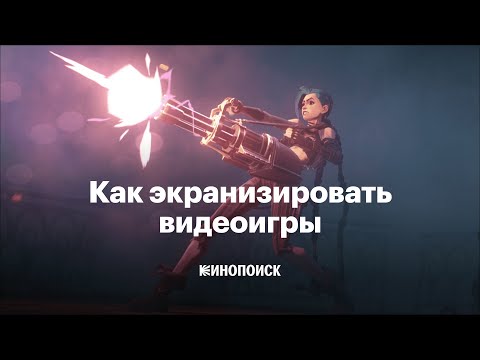 Видео: Как экранизировать видеоигры