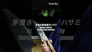 茅葺き屋根屋のハサミ｜群馬県