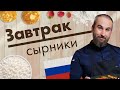 Сырники. Мастер-класс от Алексея Каневского // Завтрак