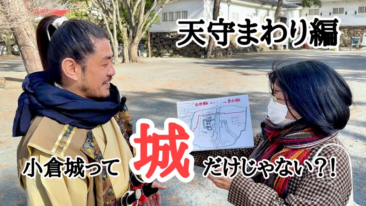 小倉城武将隊の討ち入りじゃ！#020   学芸員さんと巡る小倉城 　天守まわり編　小倉城って城だけじゃない？！