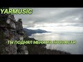 ТЫ ПОДНЯЛ МЕНЯ ИЗ ПРОПАСТИ ОЧЕНЬ КРАСИВАЯ ХРИСТИАНСКАЯ ПЕСНЯ YARMUSIC