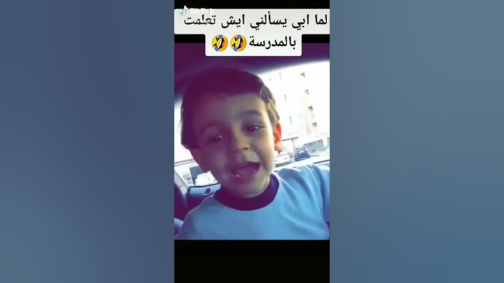 شوفوا شو تعلم تيم مروان بالمدرسة😂😂 لماأبي يسألني شو تعلمت في المدرسة🤣🤣🤣 غيث مروان وتيم مروان 💝💝