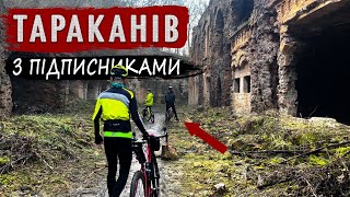 ТАРАКАНІВСЬКИЙ ФОРТ | Знайшли колодязь! Блукаємо в тунелях з кажанами. 100км