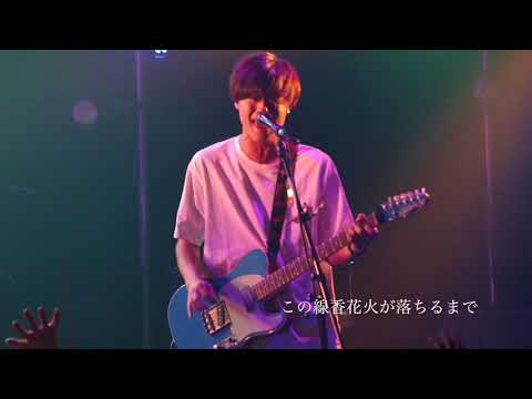 hibi-線香花火(Live at KOFU CONVICTION 2017.9.24)