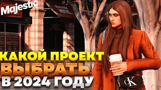 КАКОЙ ПРОЕКТ ВЫБРАТЬ В ГТА 5 РП В 2024 ГОДУ?