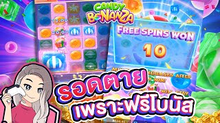 สล็อต PG SLOT : Candy Bonanza รอดตาย..เพราะฟรีโบนัส !! screenshot 3