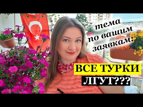 ВСЕ ли турки ВРУТ???