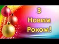 Вірш-поздоровлення з Новим Роком! / Дитячий християнський вірш