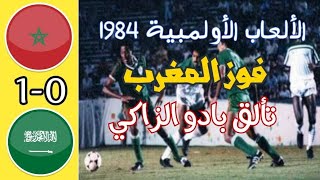 المغرب والسعودية | دورة الألعاب الأولمبية 1984