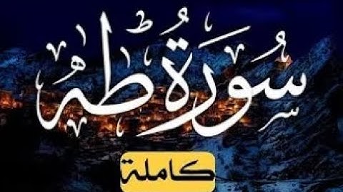 سورة طه كاملة  راحة نفسية لقلبك كاملة  Surat taha 4k اجمل صوت قران رووعه