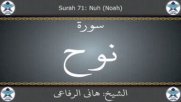 القرآن الكريم بصوت هاني الرفاعي - سورة نوح
