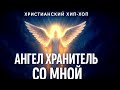Ангел Хранитель Со Мной  Христианский Хип Хоп 2025