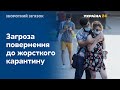 Загроза посилення карантину: Україна потрапила до країн "червоної" зони