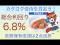 カタログ優待から2点選択できる！長期保有優遇が素晴らしい銘柄を紹介！