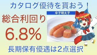 カタログ優待から2点選択できる！長期保有優遇が素晴らしい銘柄を紹介！