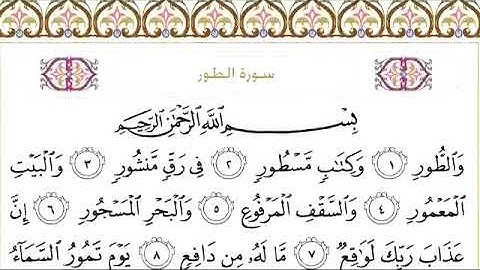 سورة الطور للقاري الشيخ عبدالرحمن السديس مكتوبة كاملة