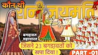 बगड़ावतों को खपाने वाली रानी जयमति कौन थीं ? 😱|Part- 1 | रानी जयमति का इतिहास | बगडा़वत महाभारत