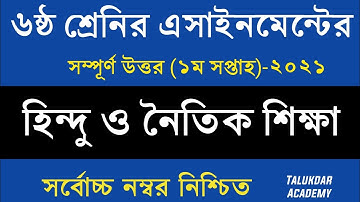 Class 6 Hindu Assignment 2021 || ৬ষ্ঠ শ্রেণির হিন্দু ও নৈতিক শিক্ষা এসাইনমেন্ট || Assignment Answer
