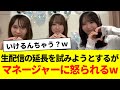 生配信の延長を試みようとするがマネージャーに怒られるw【日向坂46・日向坂で会いましょう・日向坂ちゃんねる・清水理央・藤嶌果歩・石塚瑶季】