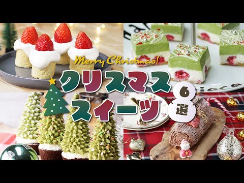 【クリスマス】Merry Christmasなおもてなしスイーツレシピ6選 / Christmas Sweets Recipes