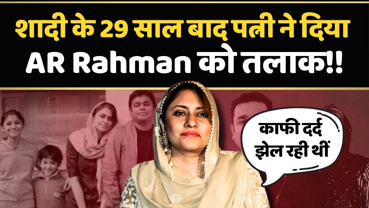 Singer AR Rahman की पत्नी Saira Banu ने क्यों दिया तलाक, शादी के 29 साल बाद क्यों लिया ये फैसला?