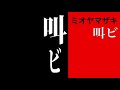 【男が】ミオヤマザキ『叫ビ』歌ってみた カラオケ Mio Yamazaki / sakebi (cover)