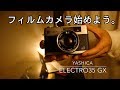 僕のフィルムカメラコレクションを紹介 Vol.1〜YASHICA ELECTORO 35GS〜