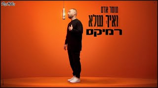 עומר אדם - איך שלא (רוני מלר רמיקס)