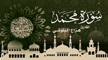 سورة محمد كاملة، بصوت القارئ هزاع البلوشي،سكينة وراحة ﻻ توصفّ  💜