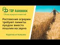 Ростовские аграрии требуют лимиты продаж вместо пошлин на зерно. TOP Agrobook: обзор агроновостей