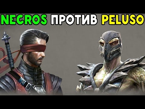 Видео: САМЫЕ СИЛЬНЫЕ ИГРОКИ #3 | NECROS ПРОТИВ PELUSO | Mortal Kombat XL