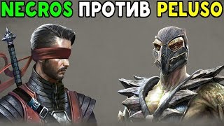 САМЫЕ СИЛЬНЫЕ ИГРОКИ #3 | NECROS ПРОТИВ PELUSO | Mortal Kombat XL