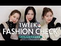 【出勤服】アパレル女子の冬の1週間コーデ⛄️❄️ | たっぷり15コーデ見せます！！