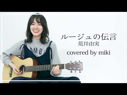 【歌ってみた】ルージュの伝言/荒井由実 covered by miki