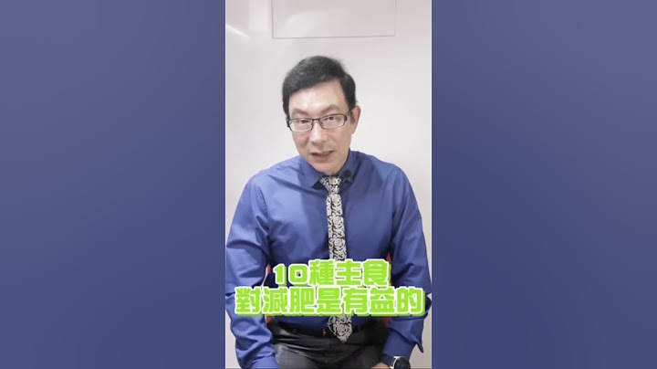 脂肪最怕的10種減肥主食！10 types of staple foods that fats fear the most for weight loss!#減肥#瘦身#主食#邱正宏 #shorts