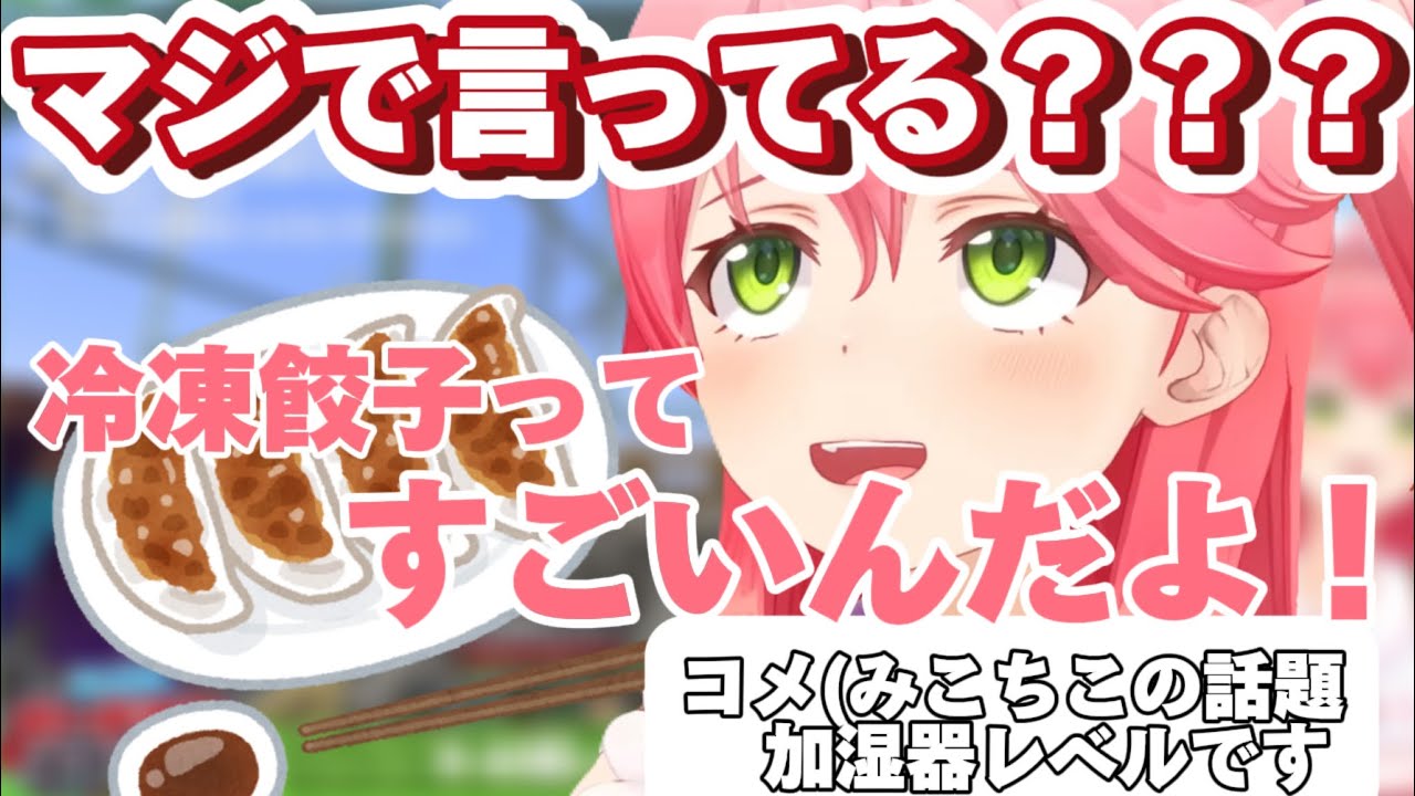餃子の話題でとんでもないことを言い出すみこちw【さくらみこ/ホロライブ切り抜き】