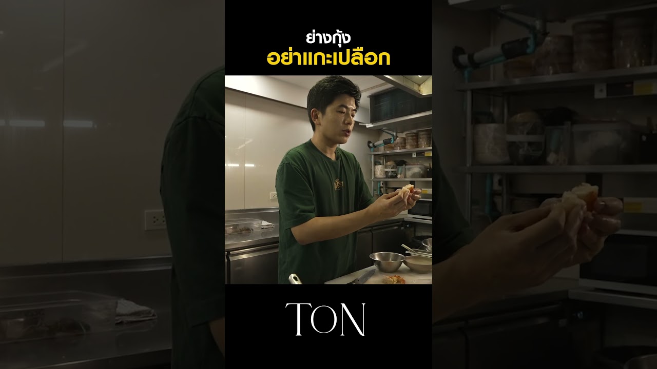 ย่างกุ้งให้อร่อย อย่าย่างแบบแกะเปลือก #Shorts #TON #ChefTon #GoodDayOfficial