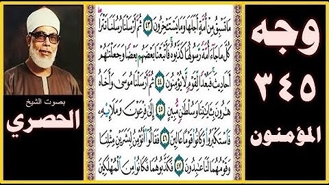 صفحة 345 - سورة المؤمنون - بصوت الحصري - ما تسبق من أمة أجلها وما يستأخرون