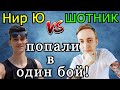 Нир Ю и Шотник ПОПАЛИ в ОДИН БОЙ!  Крутое PvP ТТ vs ЛТ двух ТОП Блогеров WoT!