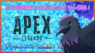【APEX】フルパエペ！3/23カスタムチームで練習！