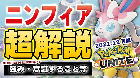 ポケモンユナイト ニンフィア ポケモンユナイト ニンフィア