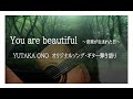 「You are beautiful」 ~音楽が生まれた日~ Yutaka Ono オリジナルソング・ギター弾き語り