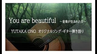 「You are beautiful」 ~音楽が生まれた日~ Yutaka Ono オリジナルソング・ギター弾き語り