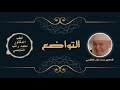 التواضع الدكتور محمد راتب النابلسي التواضع الدكتور محمد راتب النابلسي