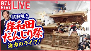 【アーカイブ】岸和田だんじり祭　試験曳き（日テレNEWS LIVE）